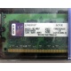 99U5316-062.A00LF 2048Mb DDR2 Kingston KVR KVR667D2N5/2G 667MHz (Малаховка)
