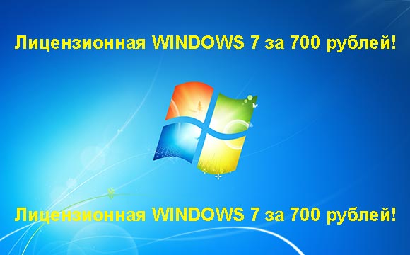 Недорогая лицензионная Windows 7 в Малаховке, купить дёшево лицензионную Windows 7. Акция: распродажа Windows! (Малаховка)